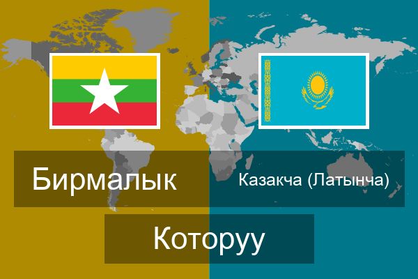  Казакча (Латынча) Которуу