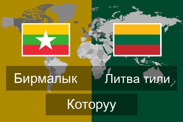  Литва тили Которуу