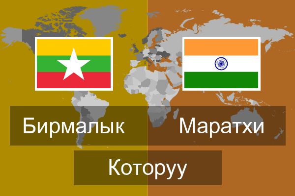  Маратхи Которуу
