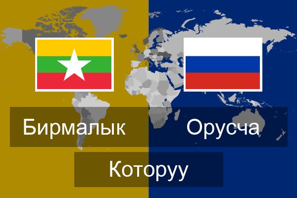  Орусча Которуу