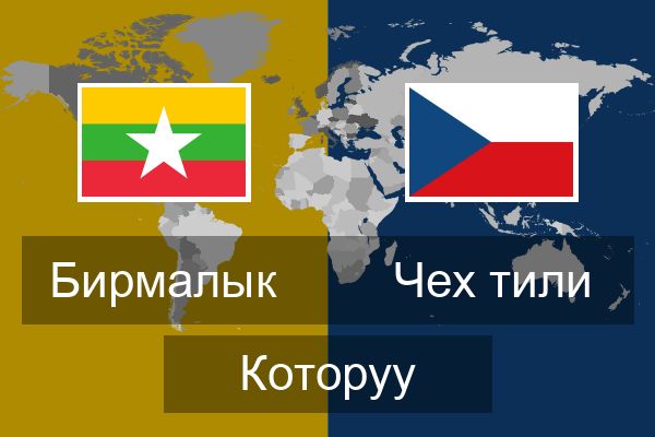  Чех тили Которуу