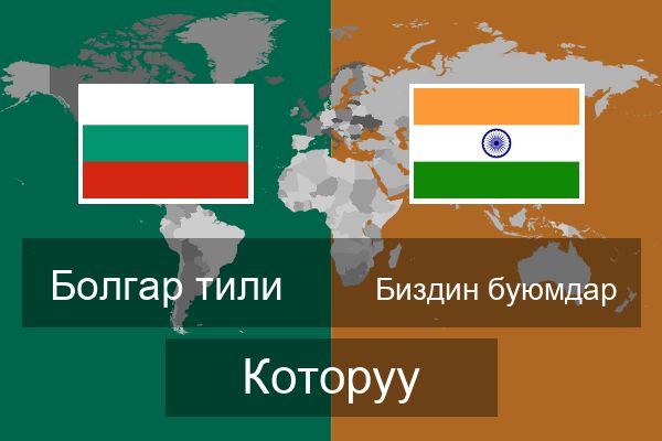  Биздин буюмдар Которуу