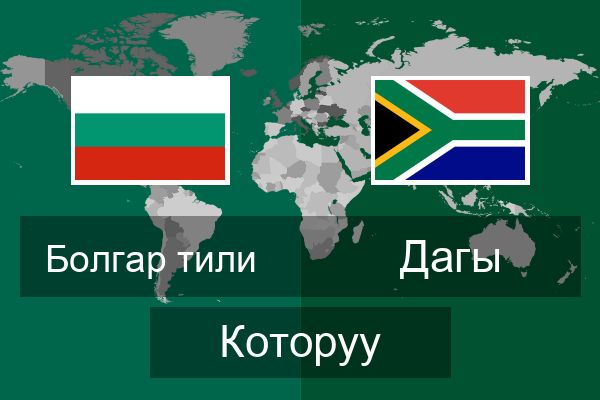  Дагы Которуу