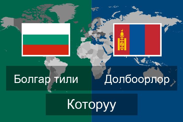  Долбоорлор Которуу