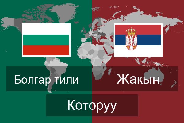  Жакын Которуу