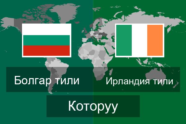  Ирландия тили Которуу