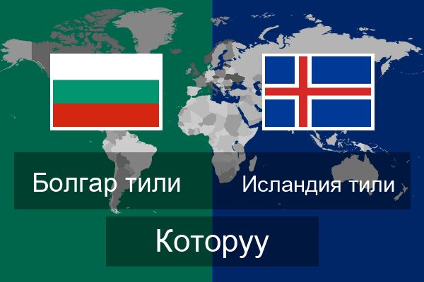  Исландия тили Которуу