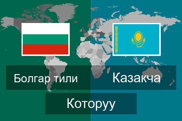  Казакча Которуу