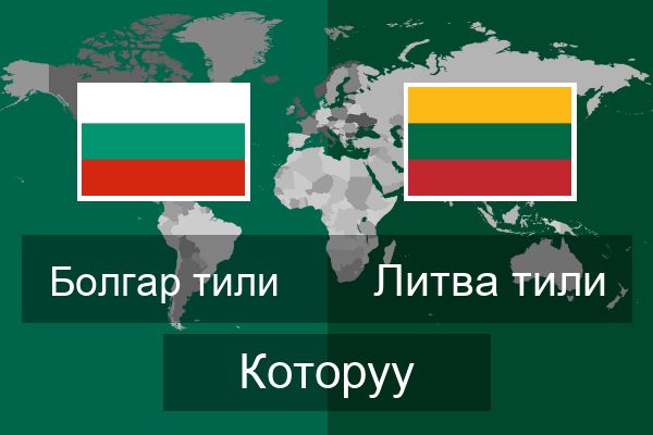  Литва тили Которуу