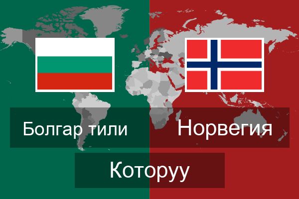  Норвегия Которуу