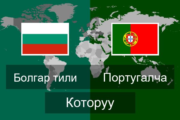  Португалча Которуу