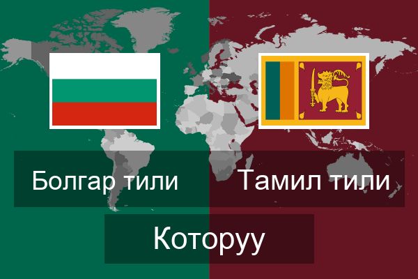  Тамил тили Которуу