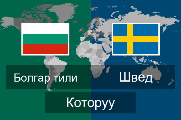  Швед Которуу