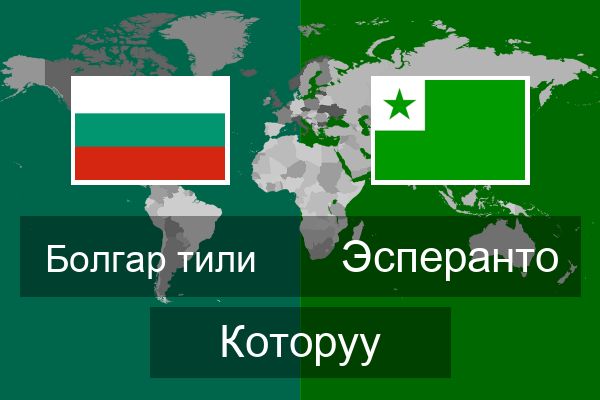  Эсперанто Которуу