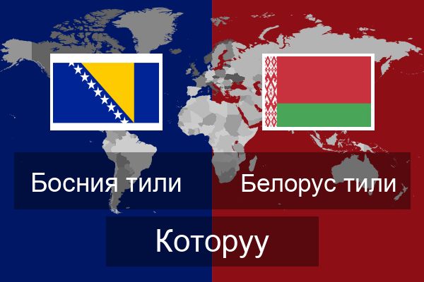  Белорус тили Которуу