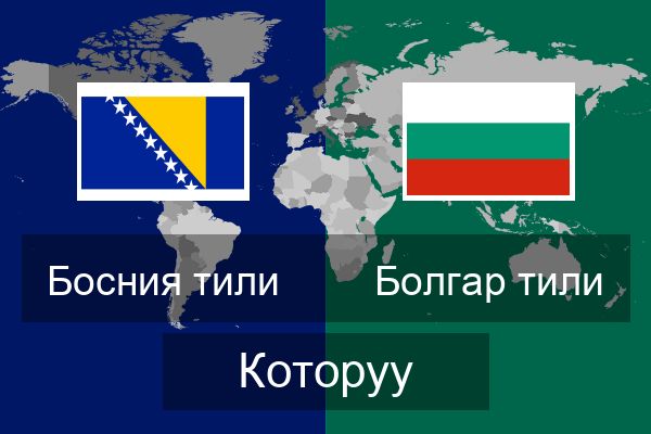  Болгар тили Которуу