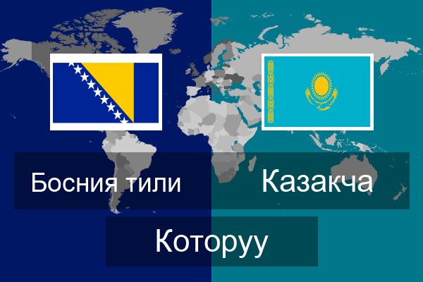  Казакча Которуу