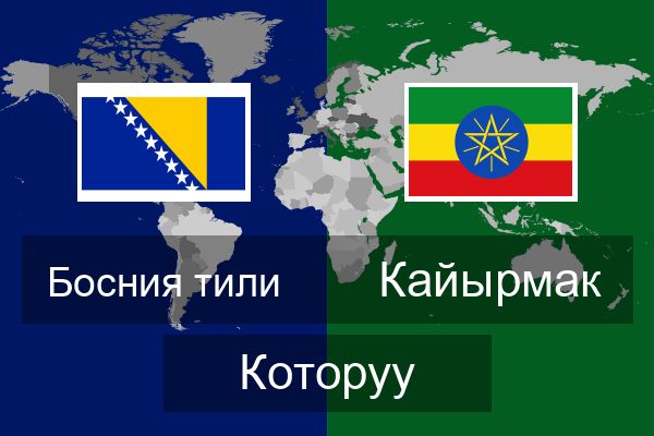  Кайырмак Которуу