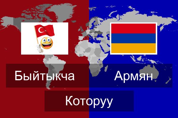  Армян Которуу