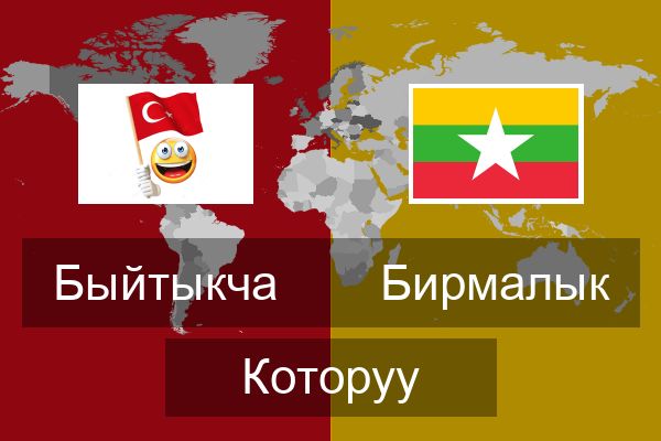  Бирмалык Которуу