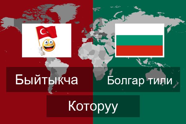  Болгар тили Которуу