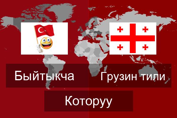  Грузин тили Которуу