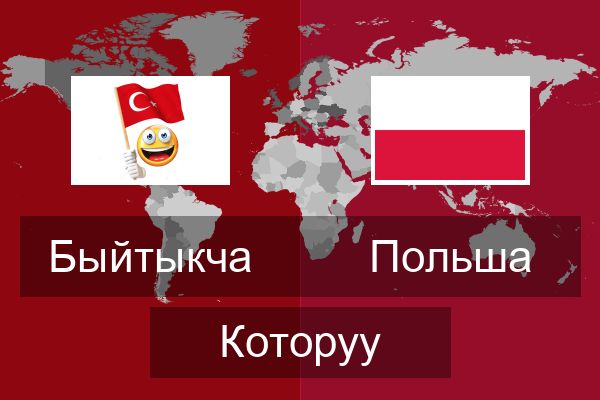  Польша Которуу