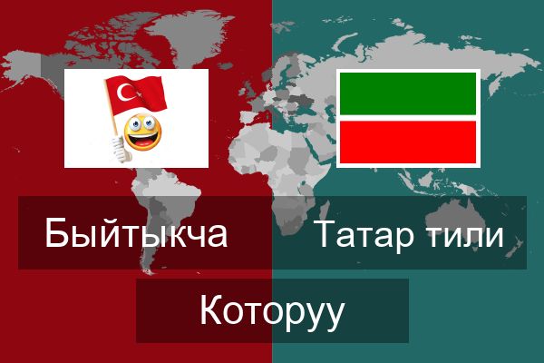  Татар тили Которуу