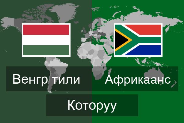  Африкаанс Которуу