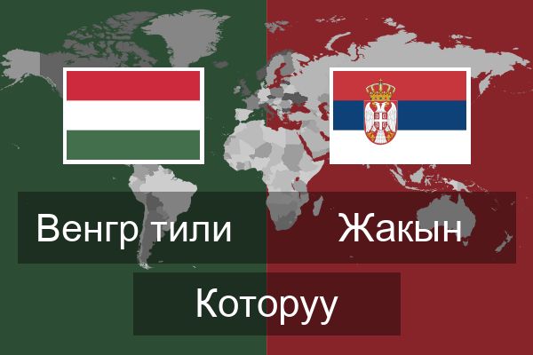  Жакын Которуу
