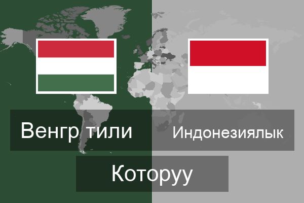  Индонезиялык Которуу