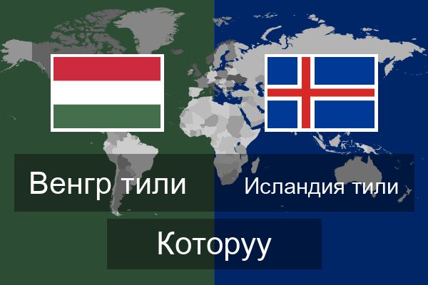  Исландия тили Которуу