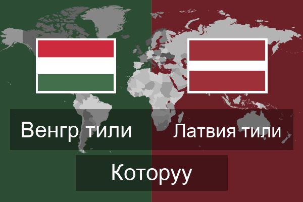  Латвия тили Которуу