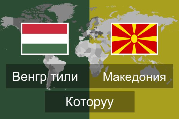  Македония Которуу