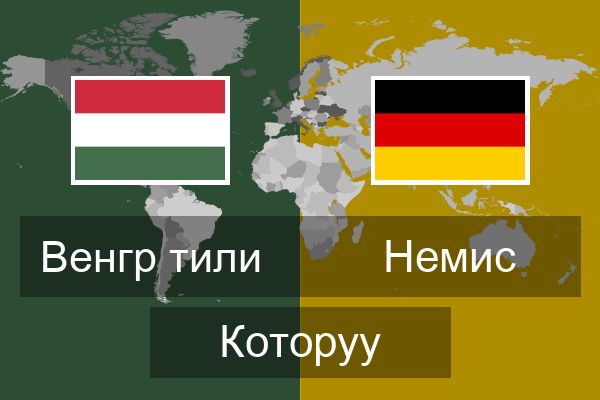  Немис Которуу