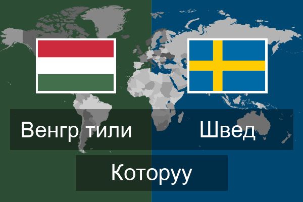  Швед Которуу