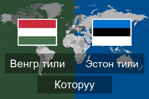  Эстон тили Которуу