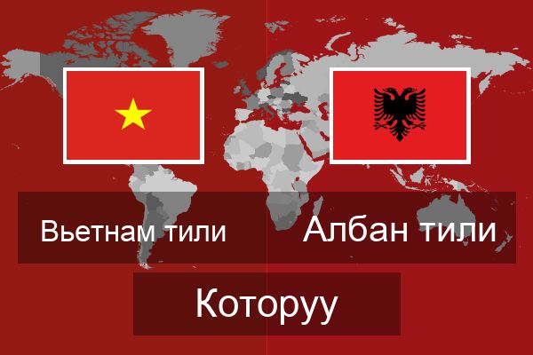  Албан тили Которуу