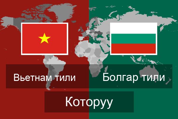  Болгар тили Которуу