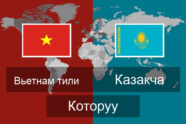 Казакча Которуу