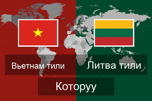  Литва тили Которуу