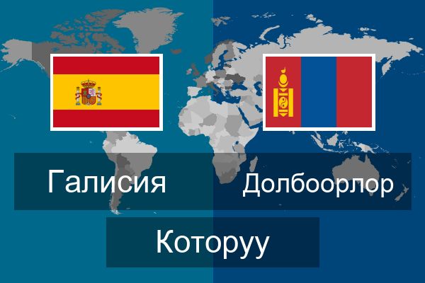  Долбоорлор Которуу