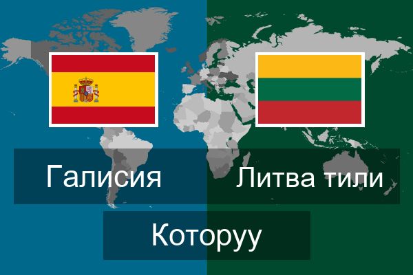  Литва тили Которуу