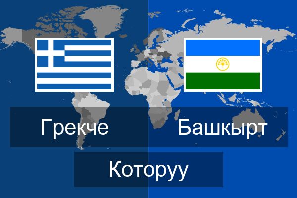  Башкырт Которуу
