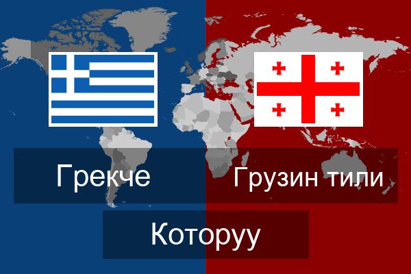 Грузин тили Которуу