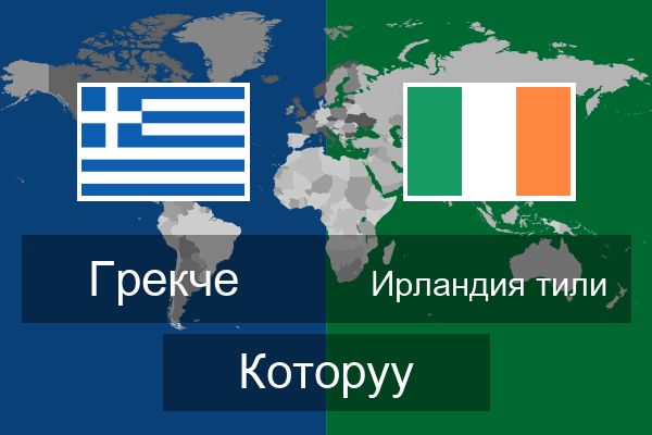  Ирландия тили Которуу