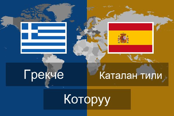  Каталан тили Которуу