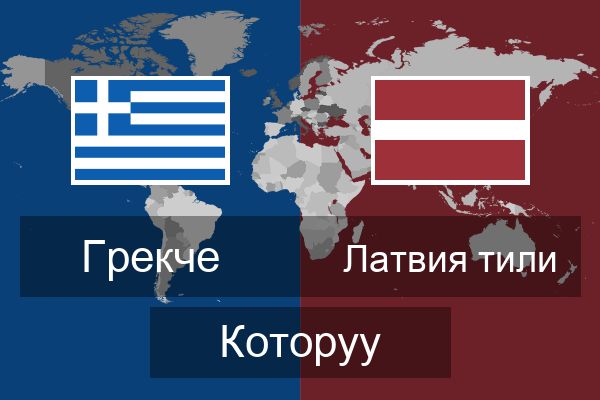  Латвия тили Которуу