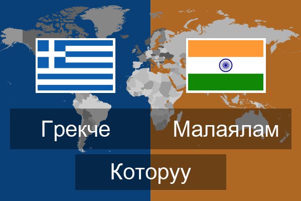  Малаялам Которуу