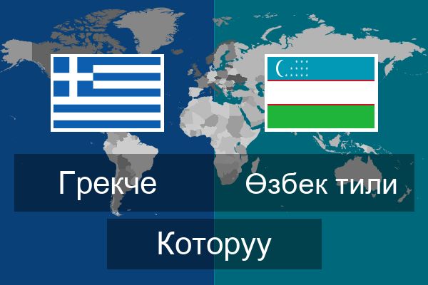  Өзбек тили Которуу